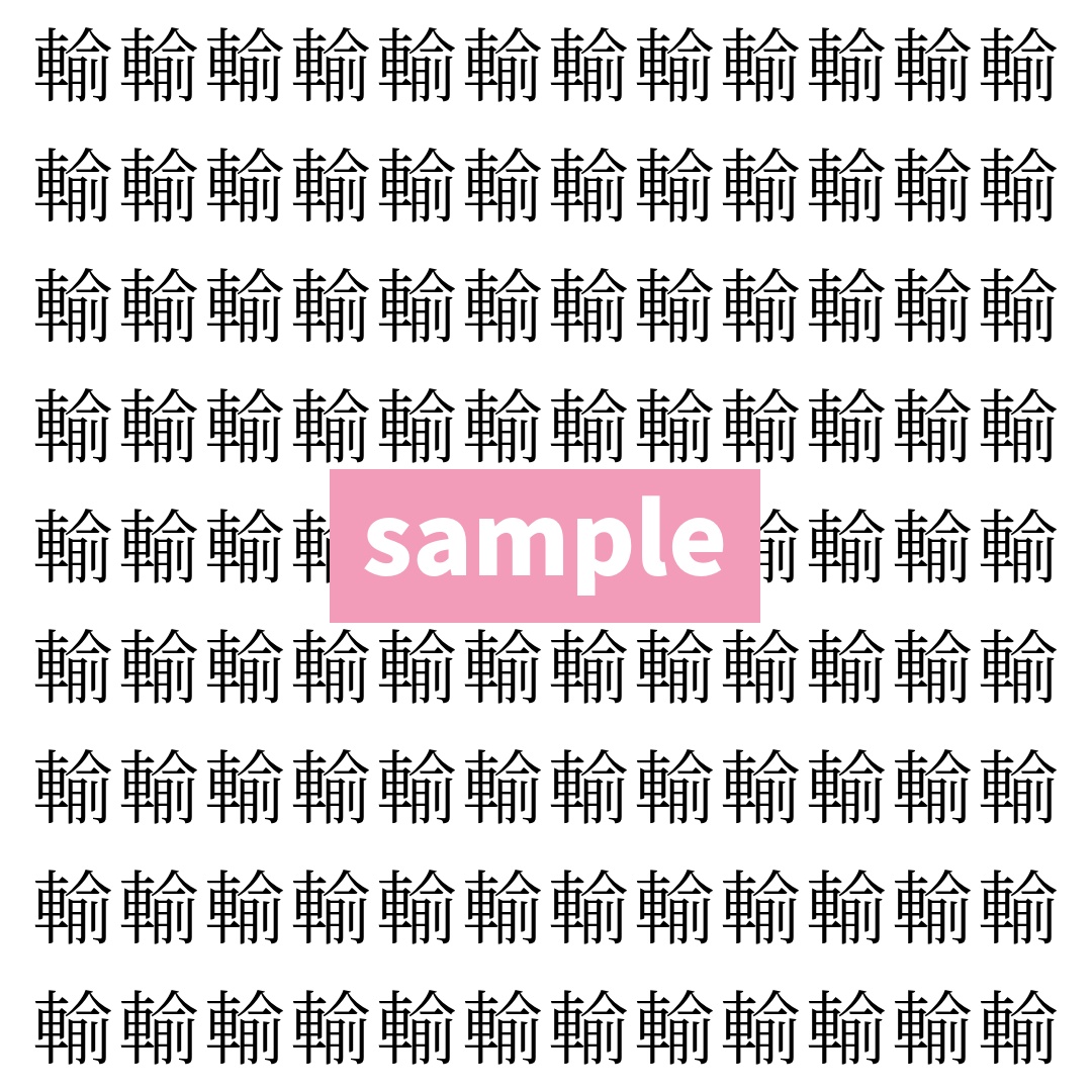 【漢字探し】ずらっと並んだ「輸」の中にまぎれた別の漢字一文字は？