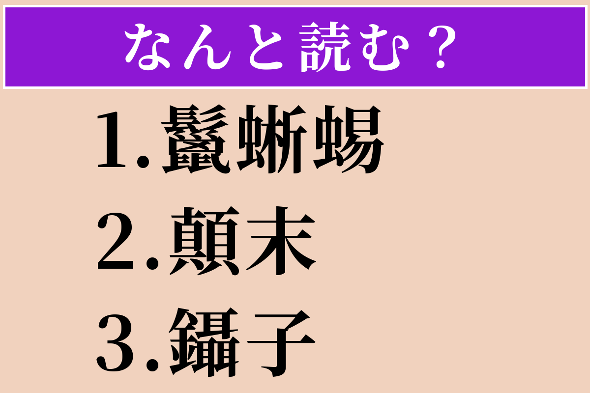 蜥蜴 読み方
