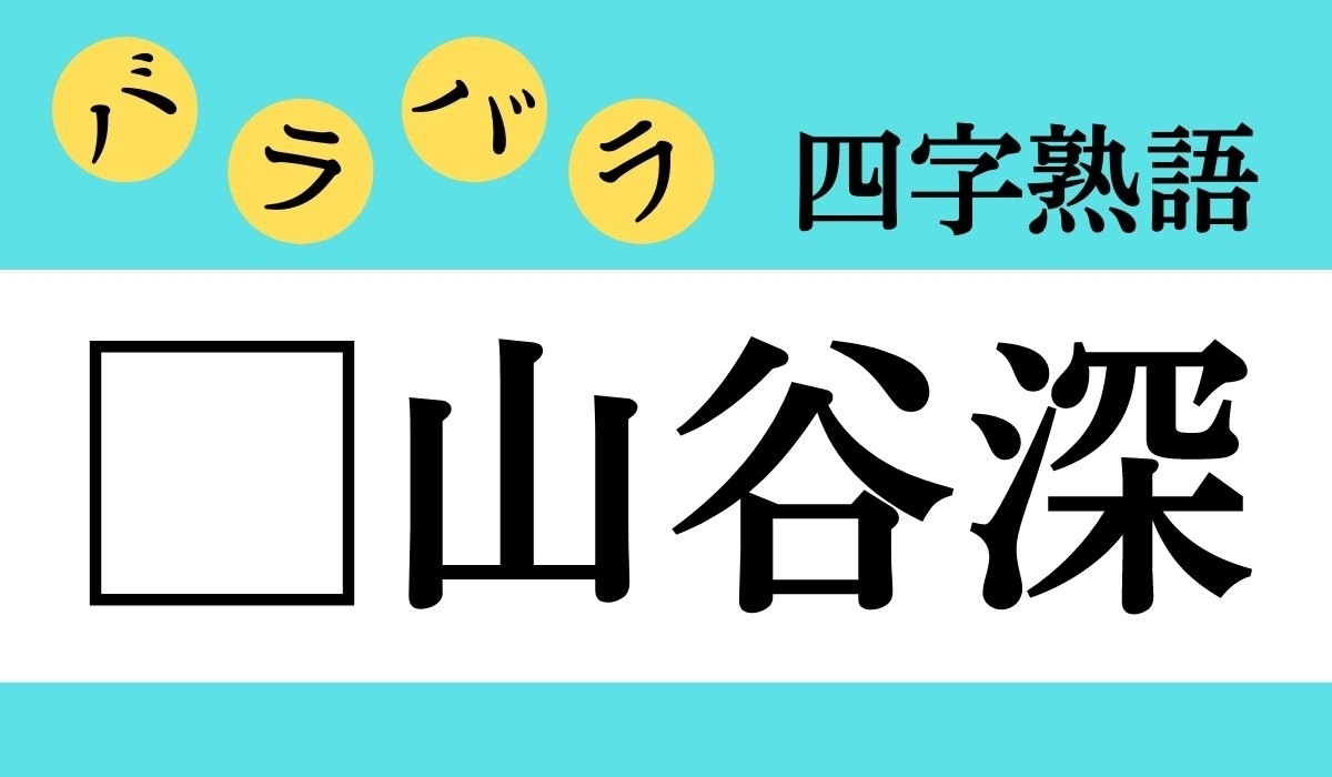 バラバラ四字熟語 Vol 今日のクイズは 山谷深 エキサイトニュース