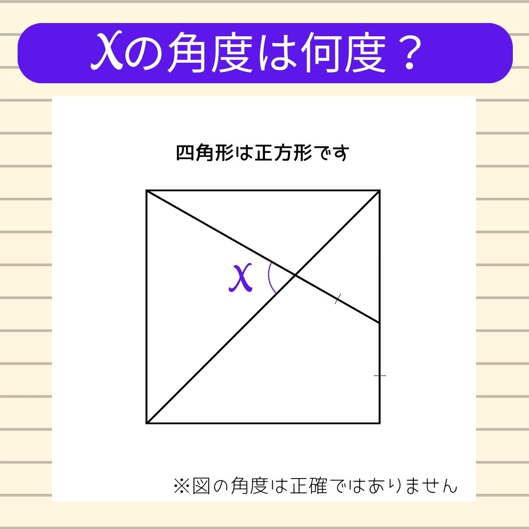 【角度当てクイズ Vol.225】xの角度は何度？