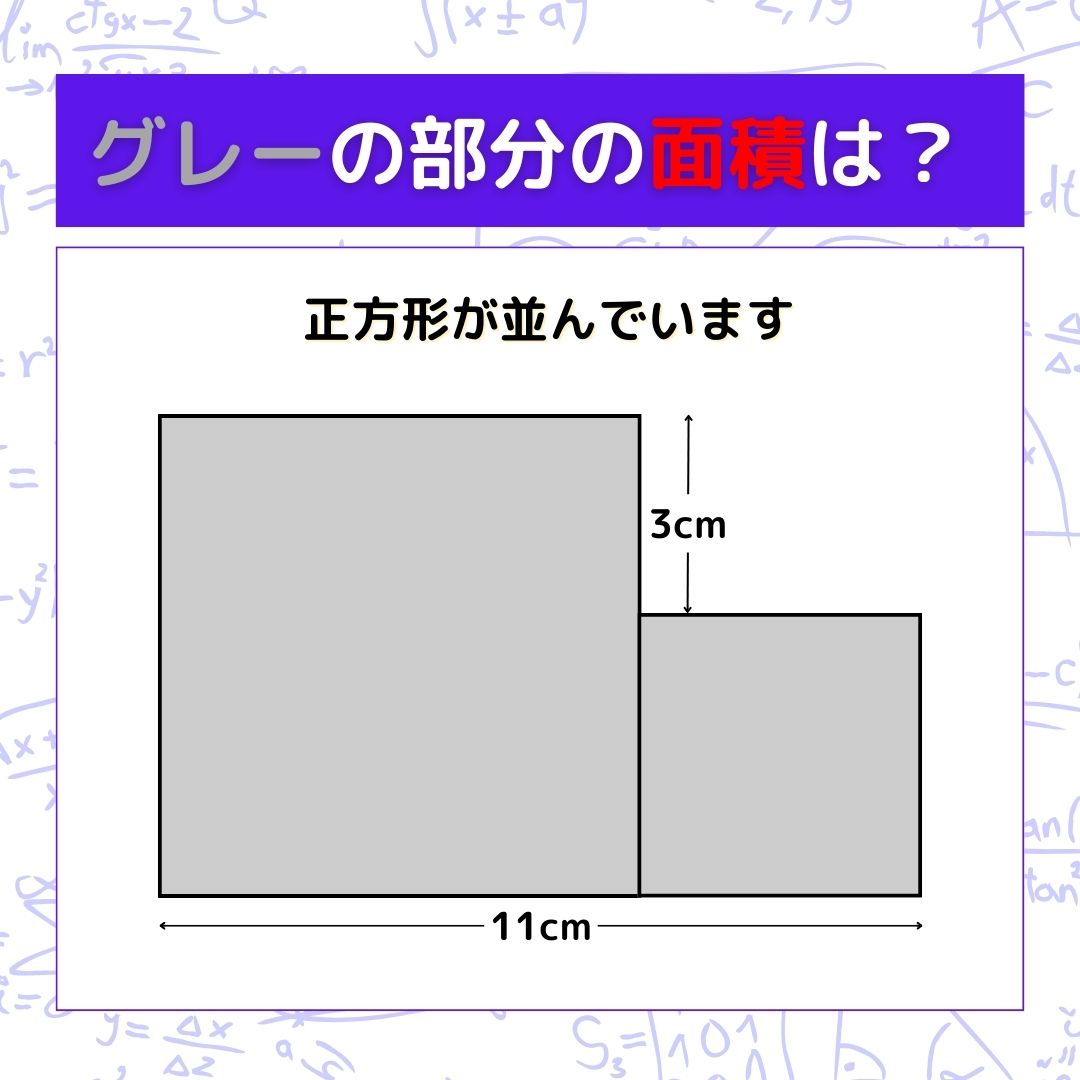 【図形問題】グレーの部分の面積を求めよ！＜Vol.28＞