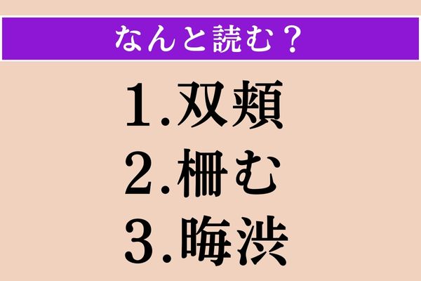 【難読漢字】「双頬」「柵む」「晦渋」読める？