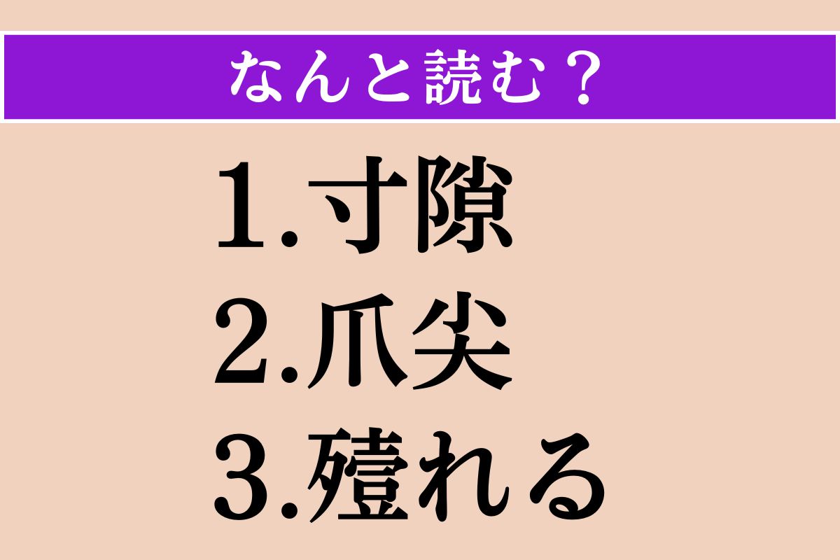 【難読漢字】「寸隙」「爪尖」「殪れる」読める？