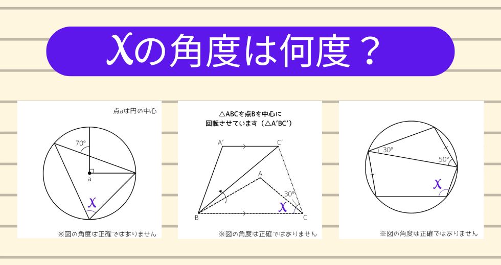 【角度当てクイズ Vol.2103】xの角度は何度？＜全3問＞