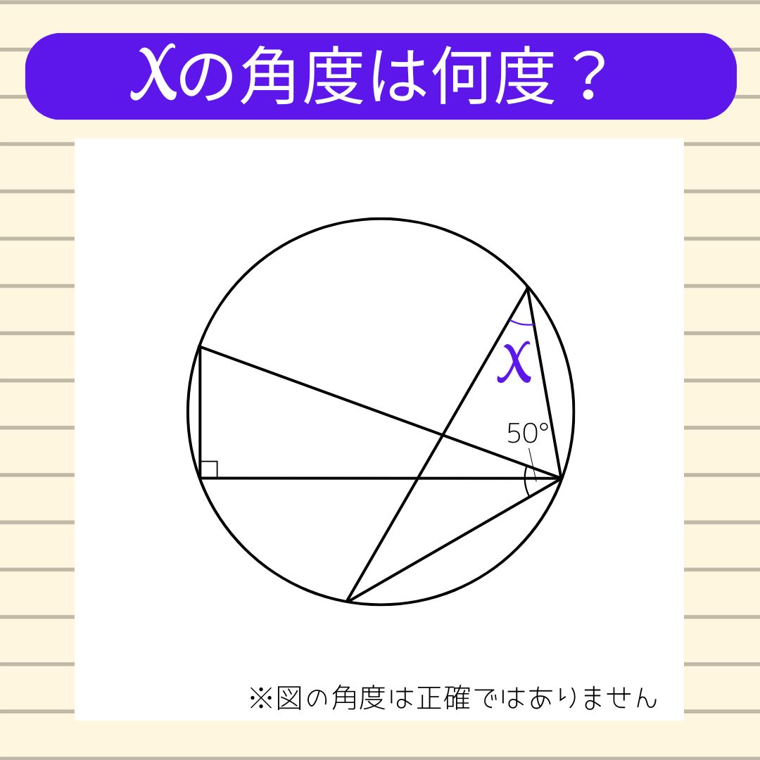 【角度当てクイズ Vol.2112】xの角度は何度？