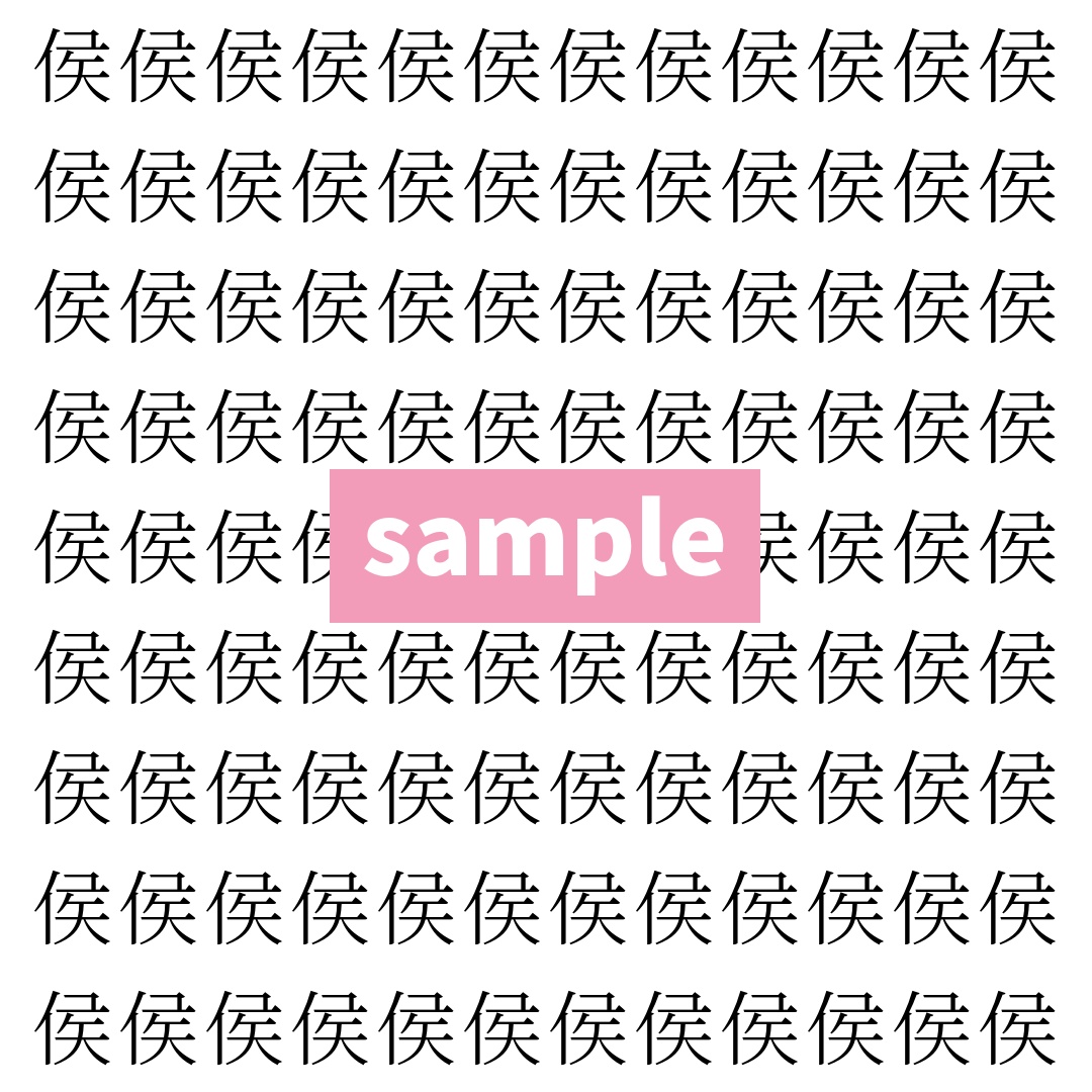 【漢字探し】ずらっと並んだ「侯」の中にまぎれた別の漢字一文字は？