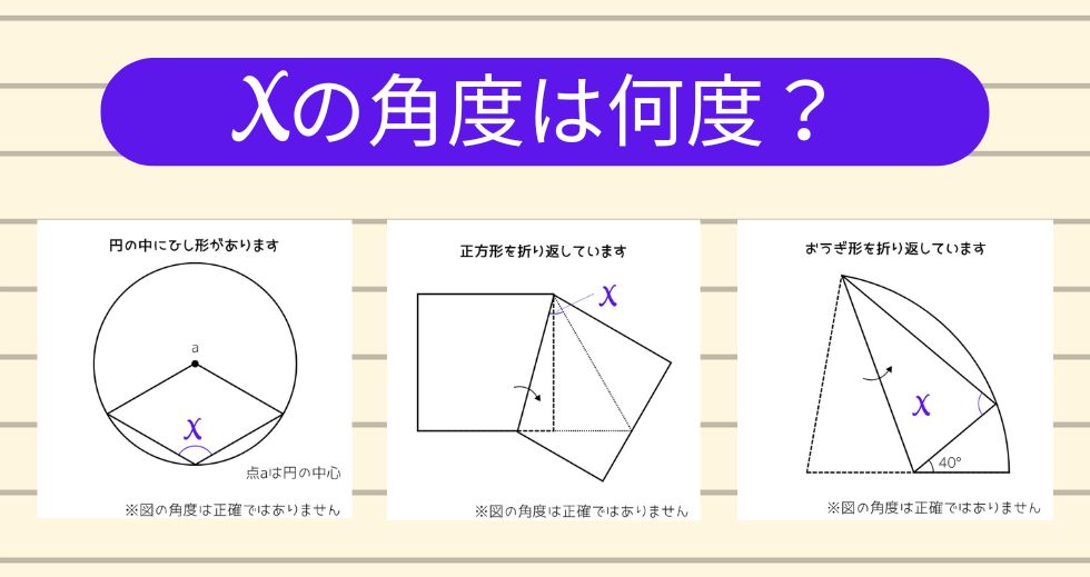 【角度当てクイズ Vol.2377】xの角度は何度？＜全3問＞