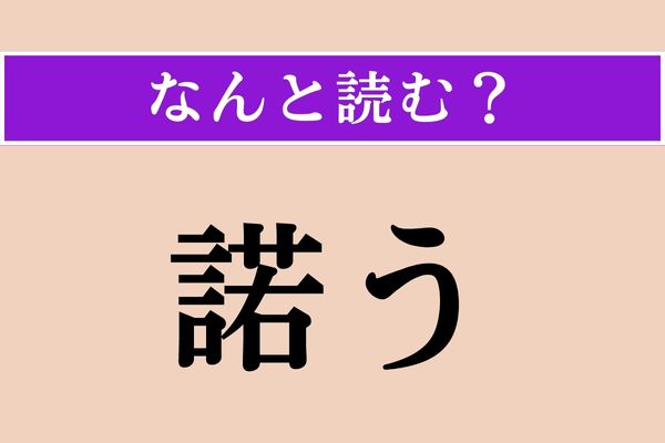 【難読漢字】「諾う」正しい読み方は？ 難しい！「肯う」とも書きます