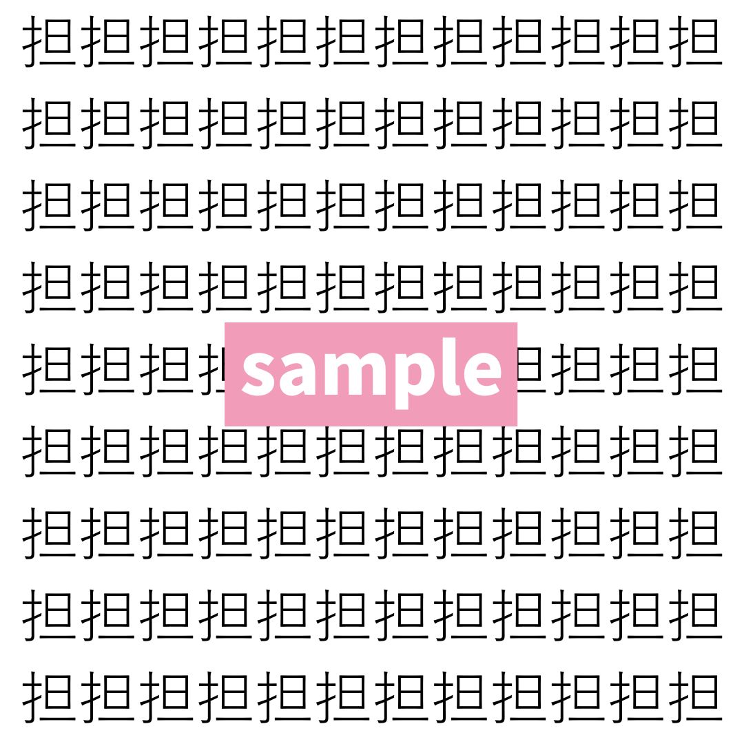 【漢字探し】ずらっと並んだ「担」の中にまぎれた別の漢字一文字は？