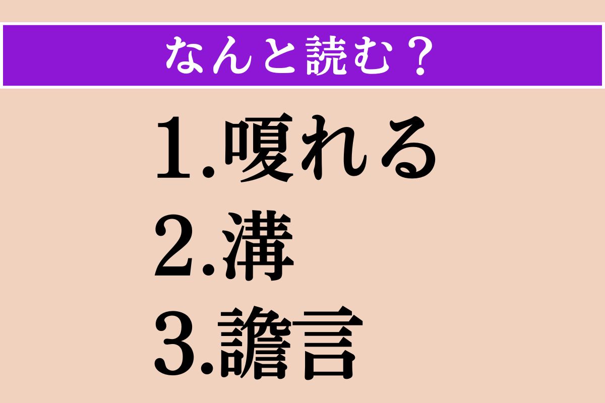 【難読漢字】「嗄れる」「溝」「譫言」読める？
