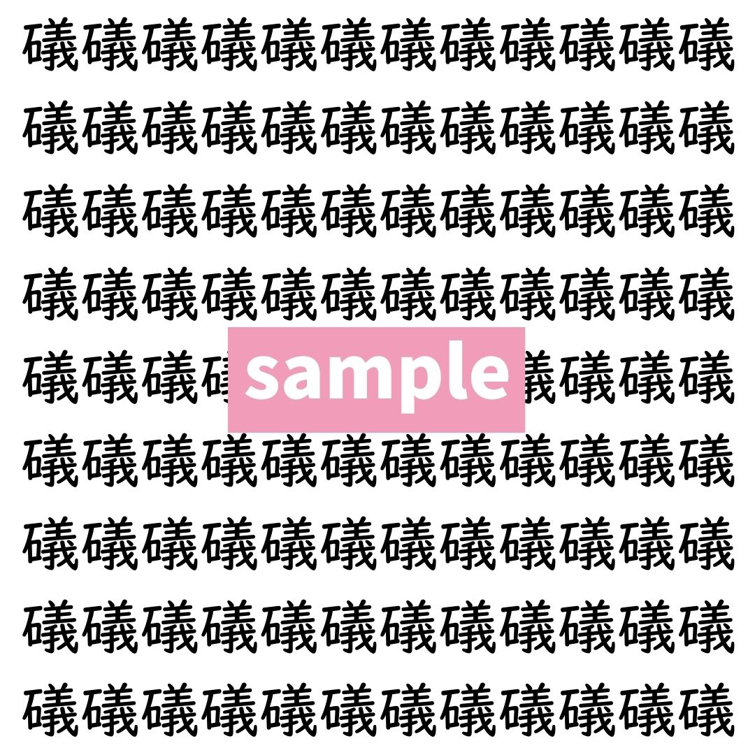【漢字探し】ずらっと並んだ「礒」の中にまぎれた別の漢字一文字は？