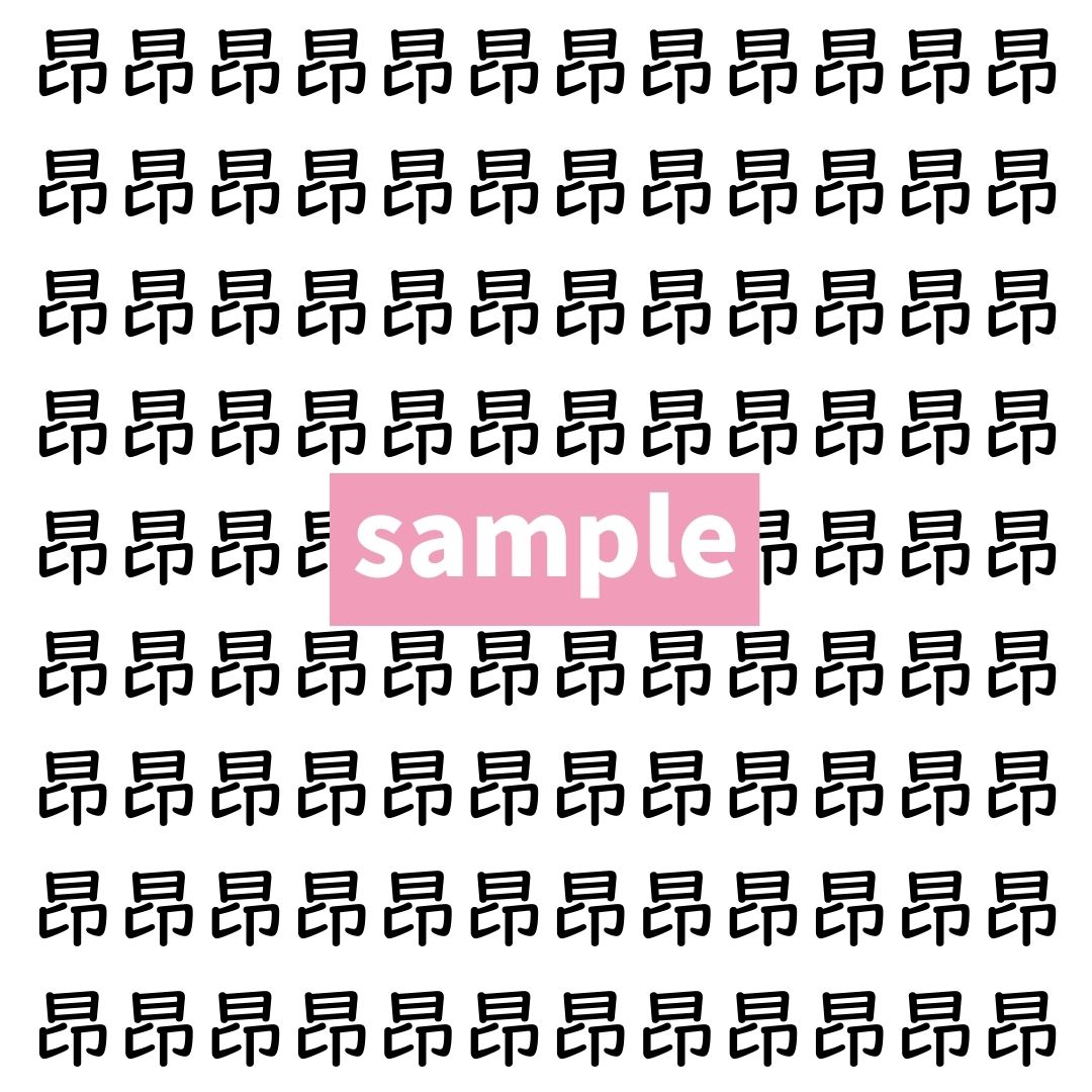 【漢字探し】ずらっと並んだ「昂」の中にまぎれた別の漢字一文字は？