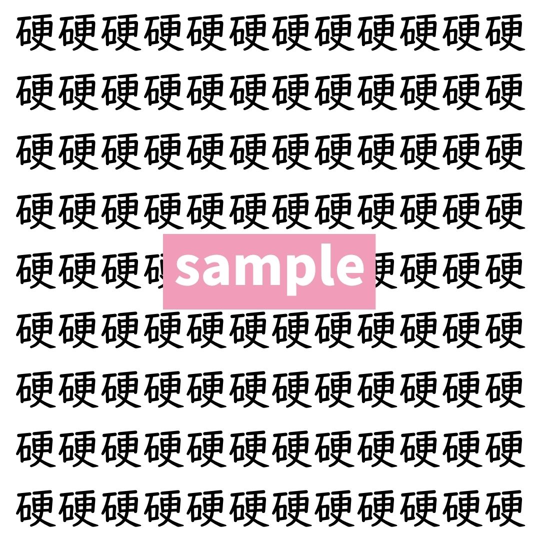 【漢字探し】ずらっと並んだ「硬」の中にまぎれた別の漢字一文字は？