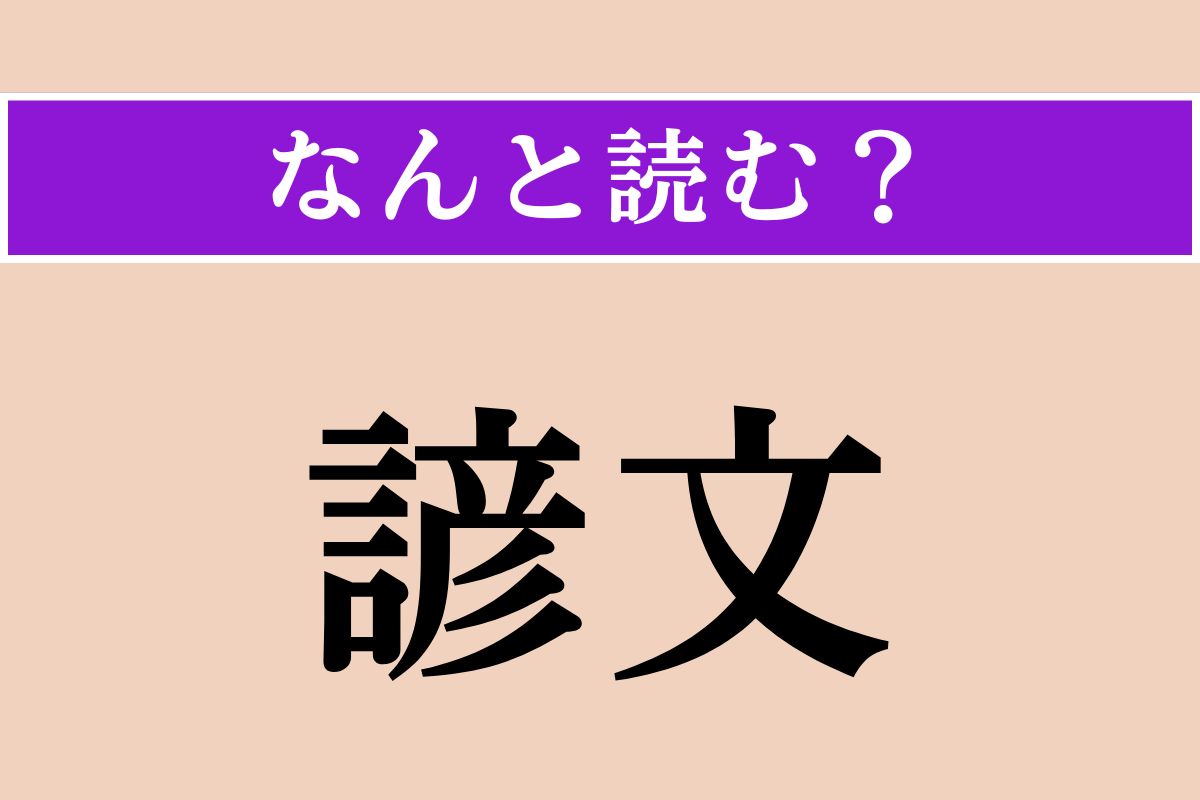 【難読漢字】「諺文」正しい読み方は？ ハングルの旧称です