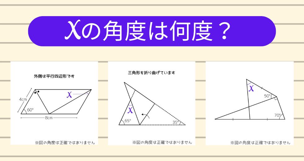 【角度当てクイズ Vol.1855】xの角度は何度？＜全3問＞