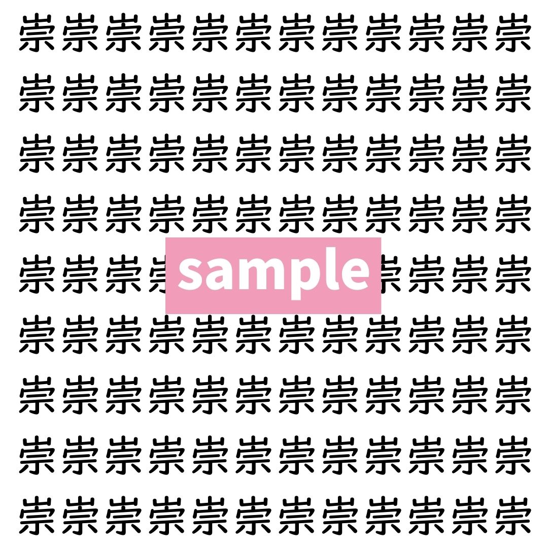 【漢字探し】ずらっと並んだ「崇」の中にまぎれた別の漢字一文字は？