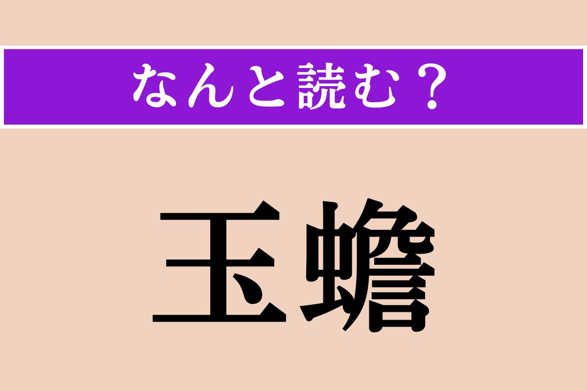 【難読漢字】「玉蟾」正しい読み方は？ 月の異称です