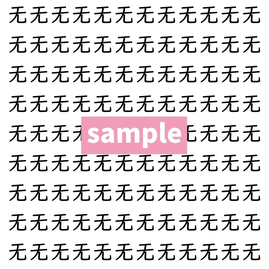 【漢字探し】ずらっと並んだ「无」の中にまぎれた別の漢字一文字は？