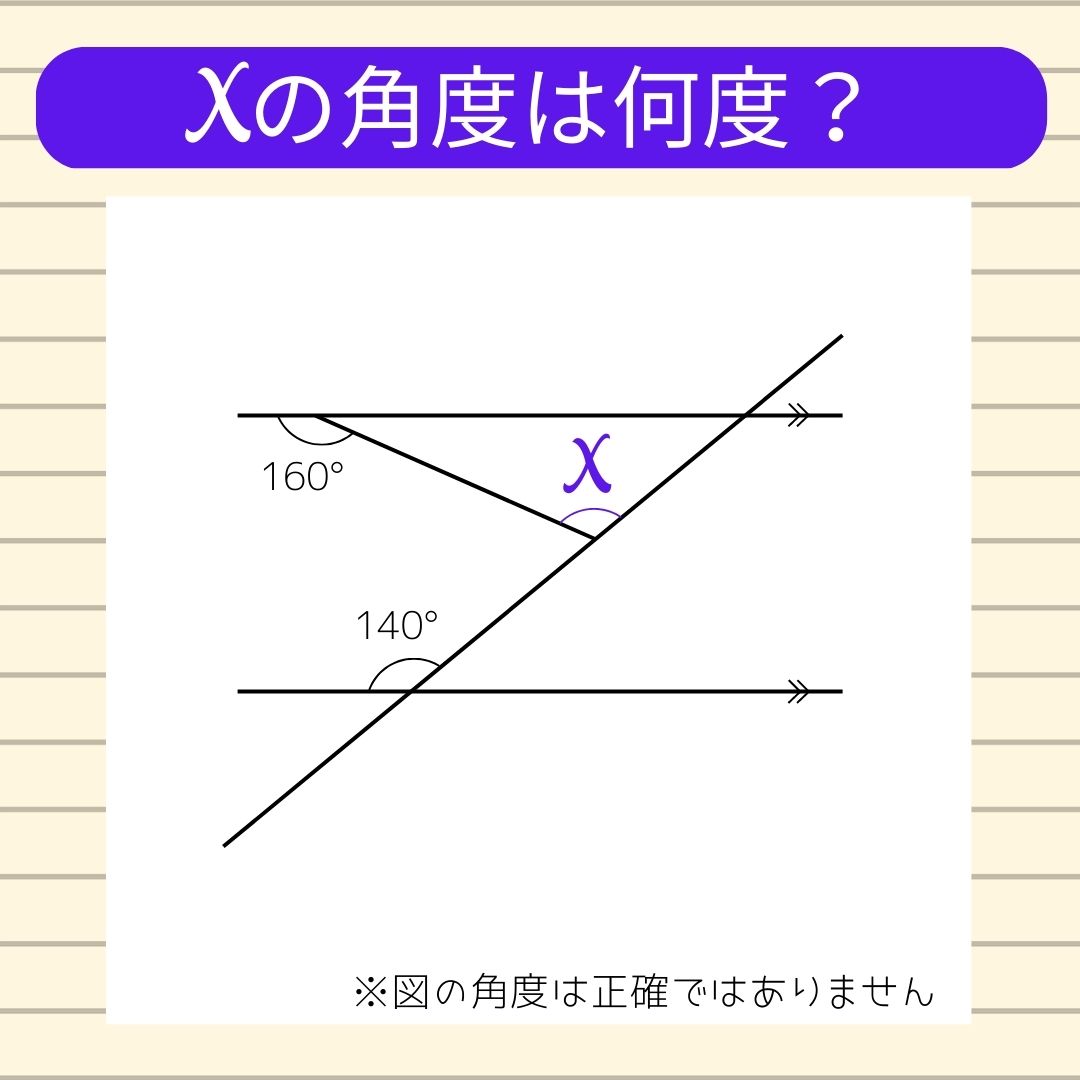【角度当てクイズ Vol.149】xの角度は何度？