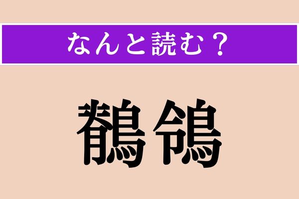 【難読漢字】「鶺鴒」正しい読み方は？ どの鳥だろう…