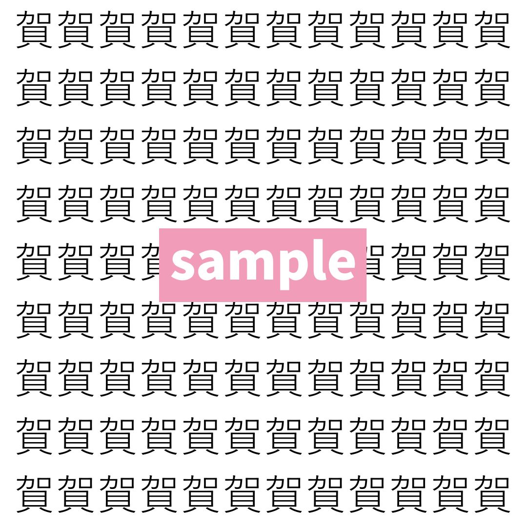 【漢字探し】ずらっと並んだ「賀」の中にまぎれた別の漢字一文字は？