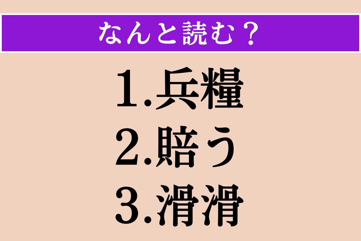 【難読漢字】「兵糧」「賠う」「滑滑」読める？