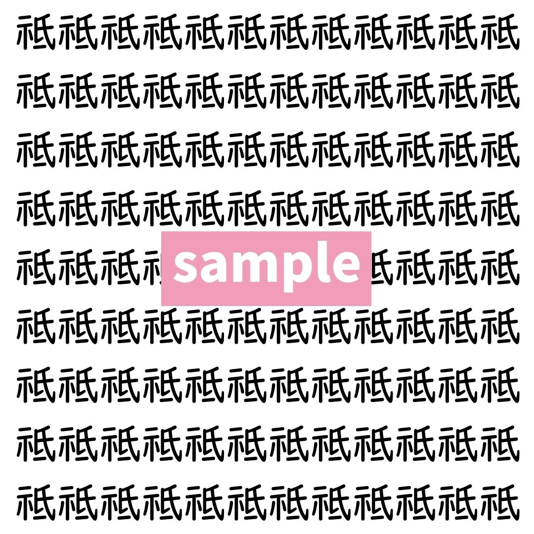 【漢字探し】ずらっと並んだ「祗」の中にまぎれた別の漢字一文字は？