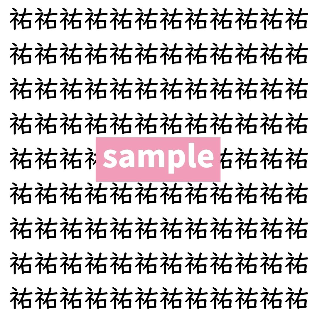 【漢字探し】ずらっと並んだ「祐」の中にまぎれた別の漢字一文字は？