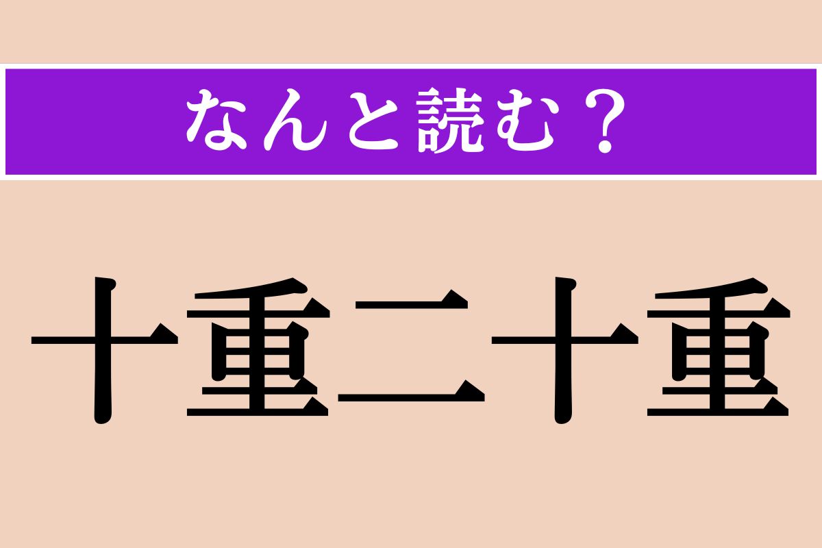 【難読漢字】「十重二十重」正しい読み方は？ 幾重にも取り囲む様子を言います