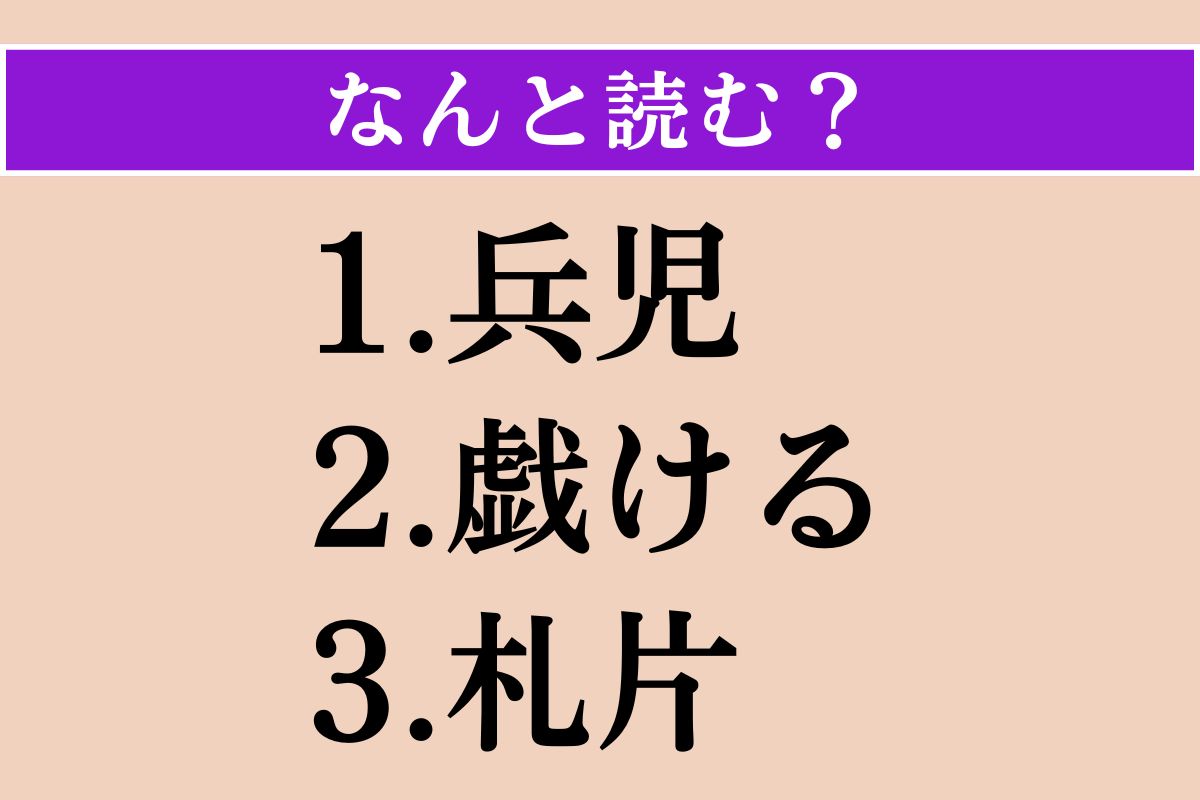 【難読漢字】「兵児」「戯ける」「札片」読める？