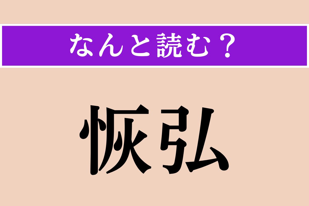 【難読漢字】「恢弘」正しい読み方は？ 器が大きく寛容なことです