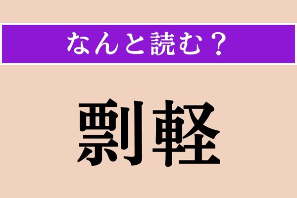 【難読漢字】「剽軽」正しい読み方は？ 人の性格を表す言葉です