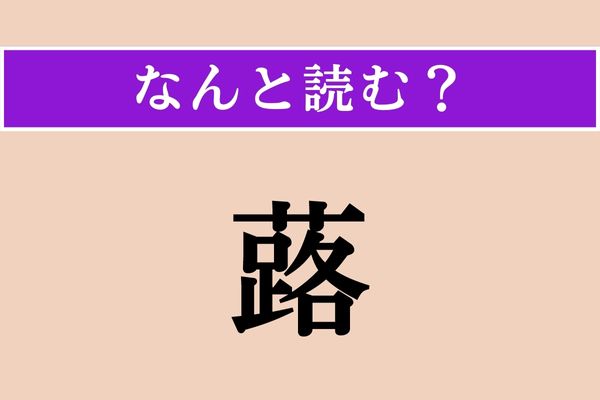 【難読漢字】「蕗」正しい読み方は？ 季節を感じます