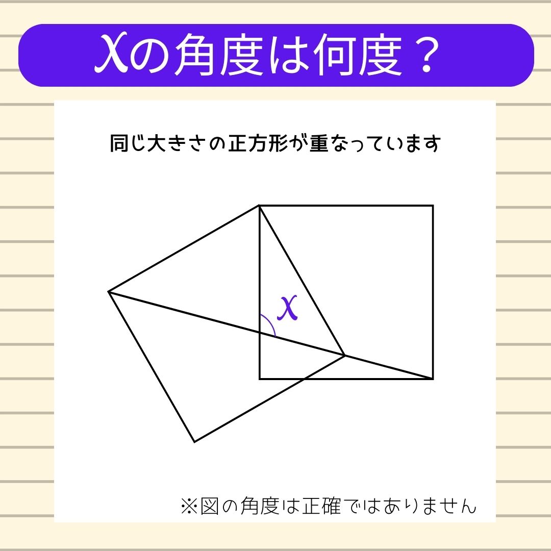 【角度当てクイズ Vol.228】xの角度は何度？