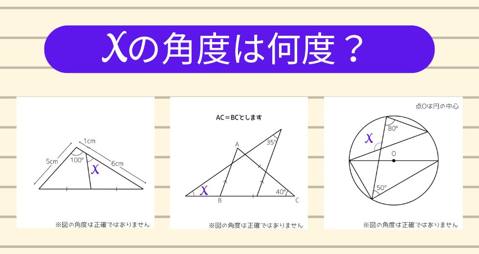 【角度当てクイズ Vol.1787】xの角度は何度？＜全3問＞