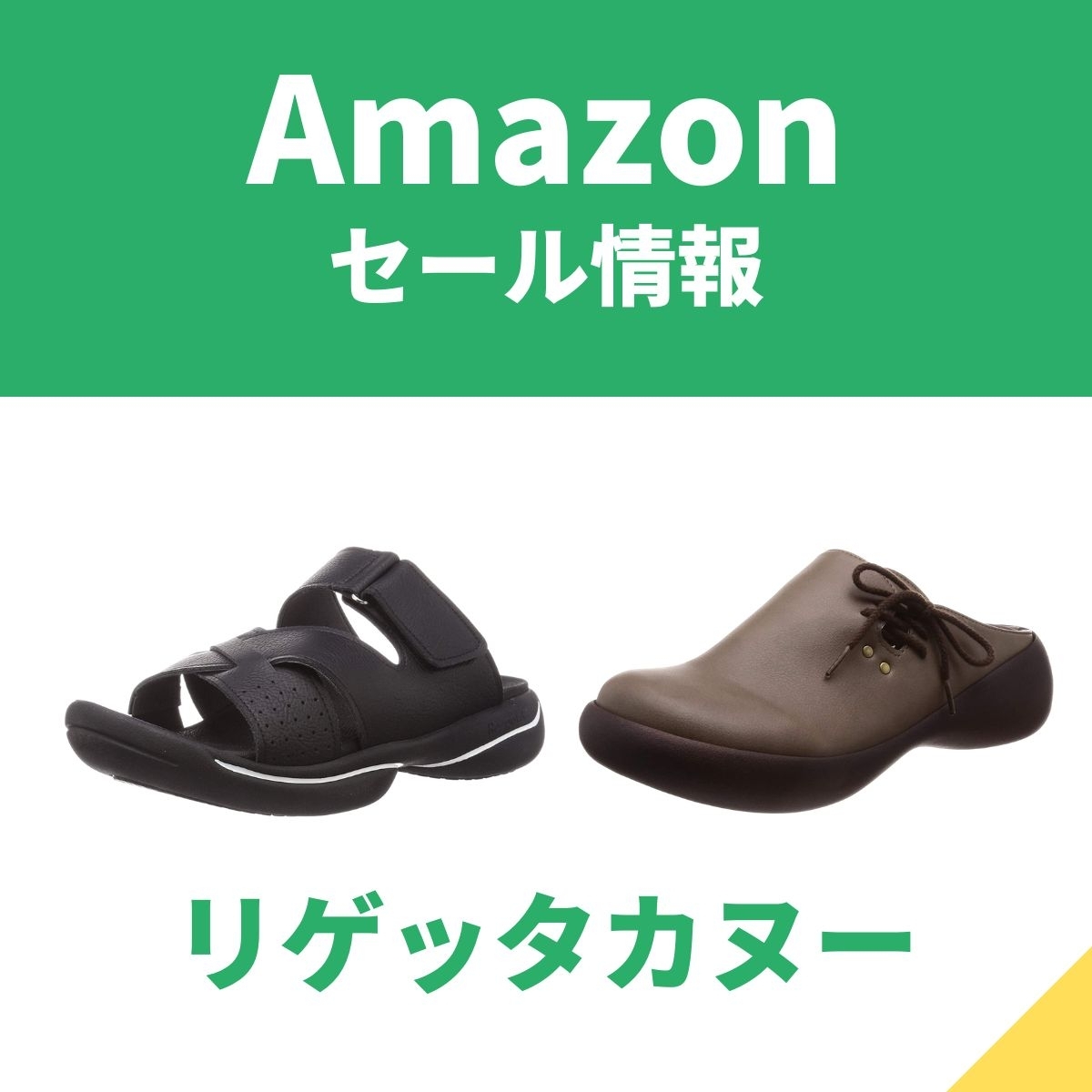 リゲッタカヌーのサンダルが最大45%オフ！ おしゃれなサボもAmazonセール - エキサイトニュース