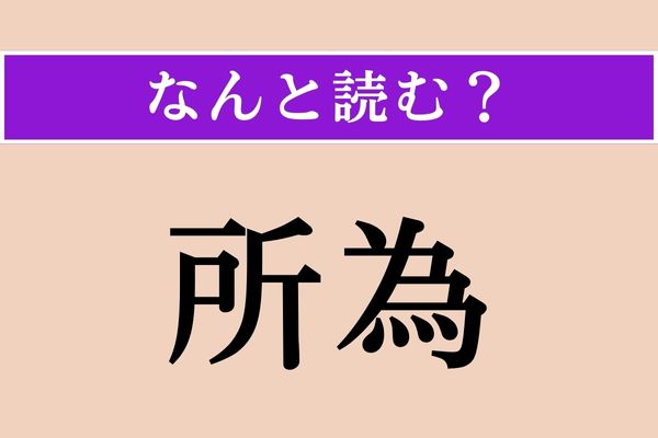 【難読漢字】「所為」正しい読み方は？ サービス問題!?