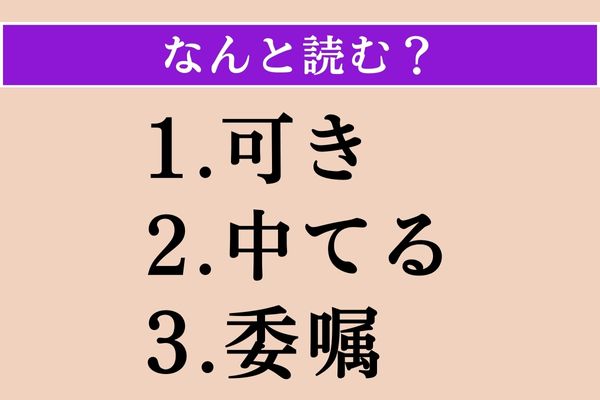【難読漢字】「可き」「中てる」「委嘱」読める？