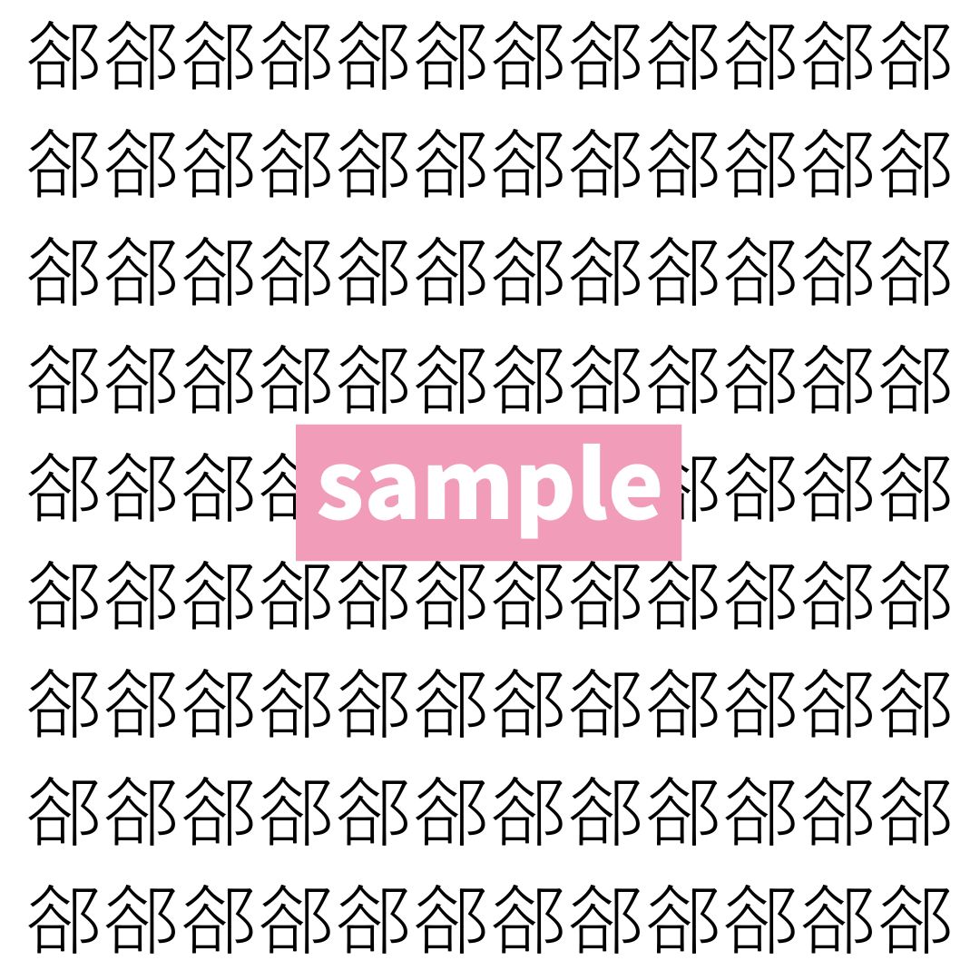 【漢字探し】ずらっと並んだ「郤」の中にまぎれた別の漢字一文字は？