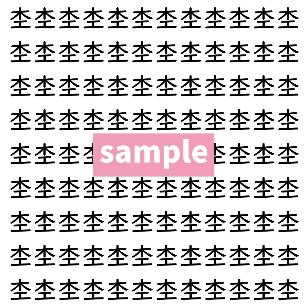 【漢字探し】ずらっと並んだ「杢」の中にまぎれた別の漢字一文字は？