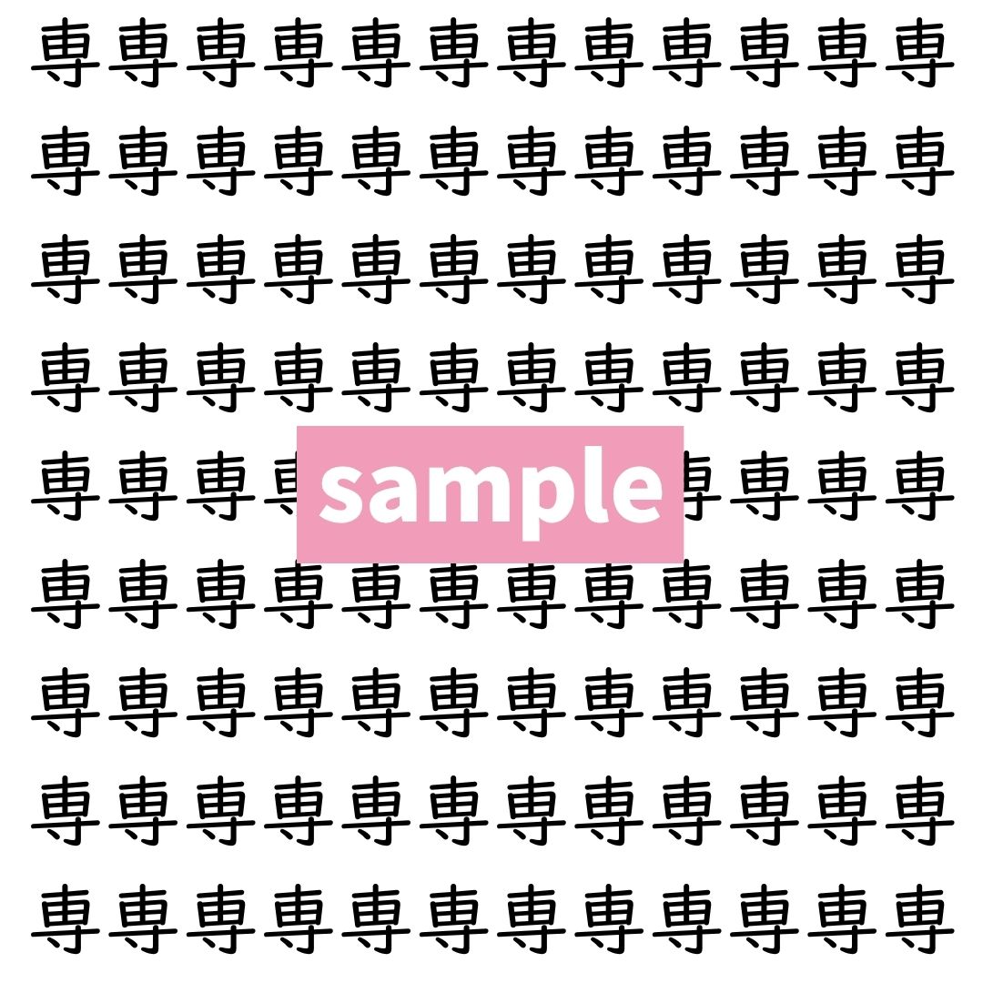 【漢字探し】ずらっと並んだ「専」の中にまぎれた別の漢字一文字は？