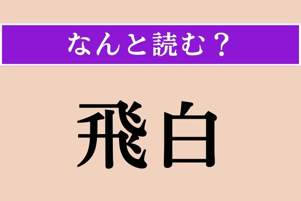 【難読漢字】「飛白」正しい読み方は？ 「ひはく」じゃない読み方は？