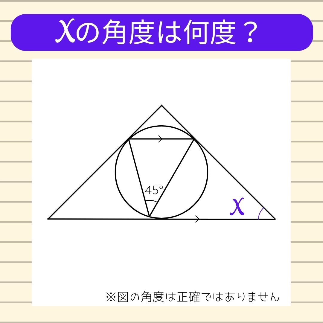 【角度当てクイズ Vol.1772】xの角度は何度？