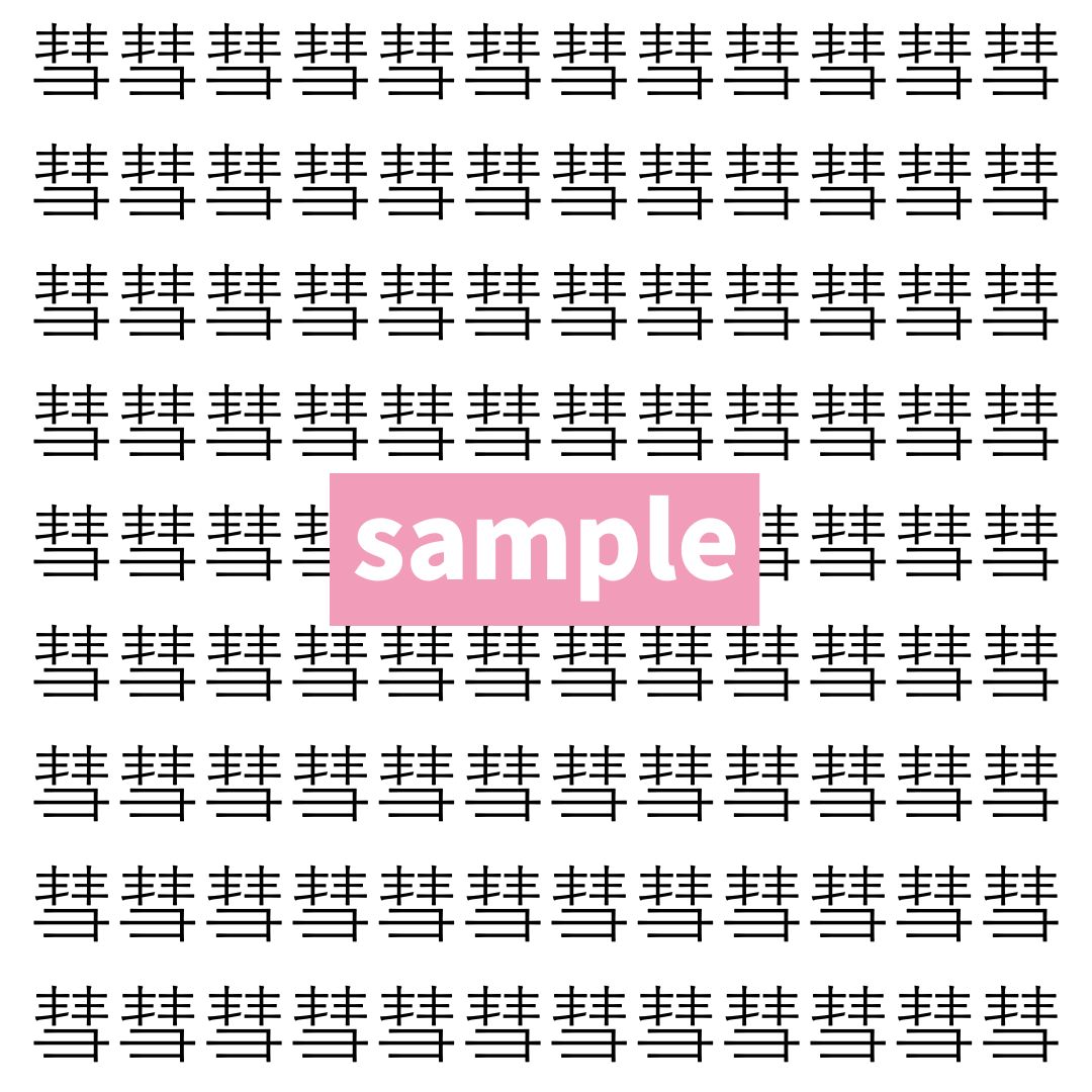 【漢字探し】ずらっと並んだ「彗」の中にまぎれた別の漢字一文字は？