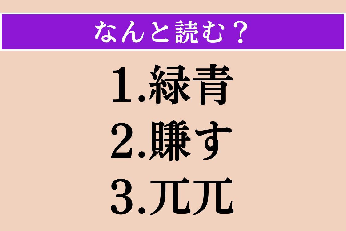 【難読漢字】「緑青」「賺す」「兀兀」読める？
