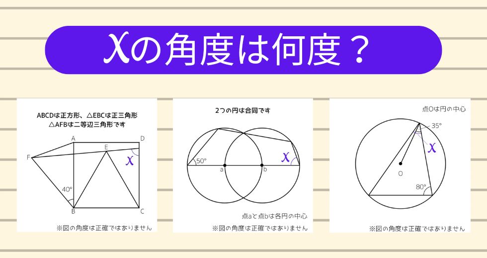 【角度当てクイズ Vol.1905】xの角度は何度？＜全3問＞