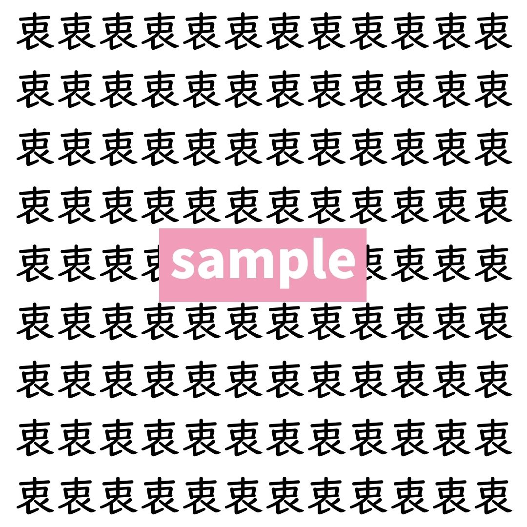 【漢字探し】ずらっと並んだ「衷」の中にまぎれた別の漢字一文字は？
