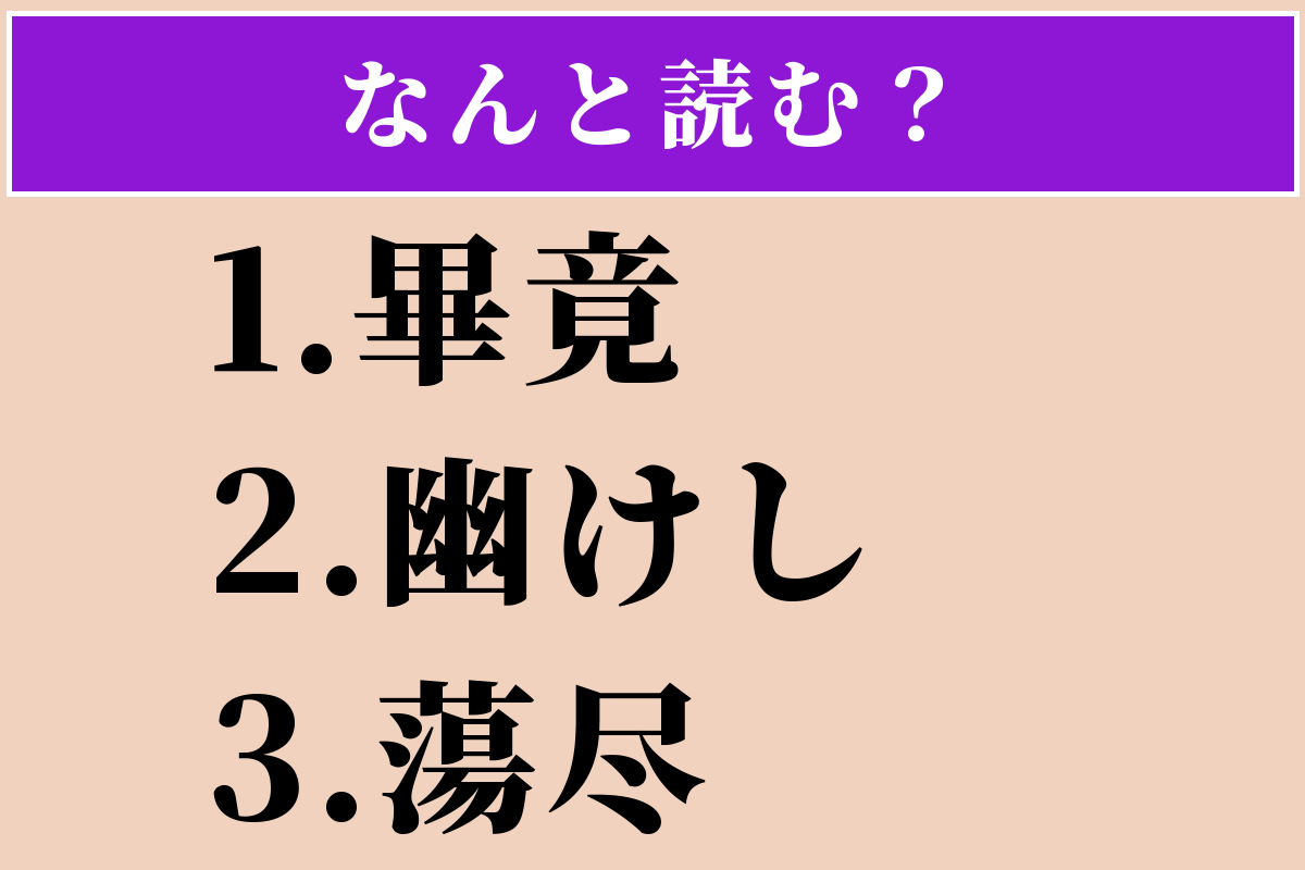 【難読漢字】「畢竟」「幽けし」「蕩尽」読める？