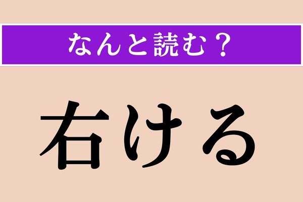 【難読漢字】「右ける」正しい読み方は？「左ける」も同じ読み方です