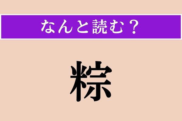 【難読漢字】「粽」正しい読み方は？「米」に関係がある食べ物です